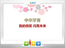 大安中华牙膏——我的微笑闪亮未来